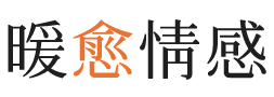 巢湖暖愈情感